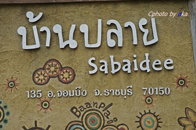 บ้านปลาย สบายดี อ.จอมบึง ราชบุรี