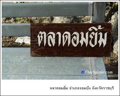 ตลาดอมยิ้ม จอมบึง ราชบุรี