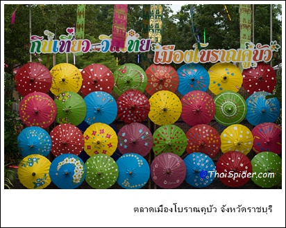 ตลาดเมืองโบราณคูบัว จังหวัดราชบุรี